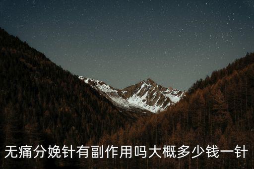 煙臺(tái)地區(qū)無(wú)痛分娩打一針多少錢,無(wú)痛分娩針有副作用嗎