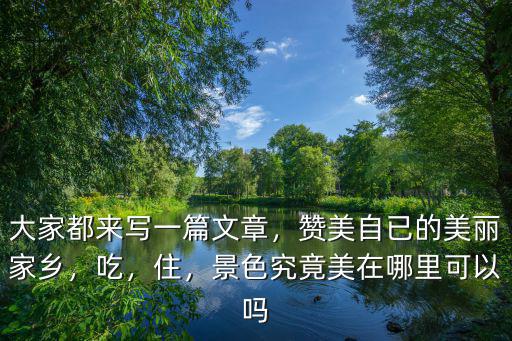 美麗的家鄉深圳作文怎么寫,大家都來寫一篇文章