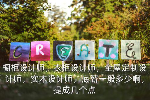 佛山市家具設(shè)計師底薪是多少,全屋定制設(shè)計師