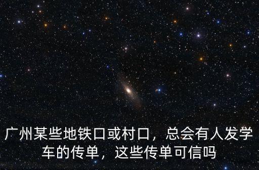 廣州傳單系統怎么樣,這些傳單可信嗎