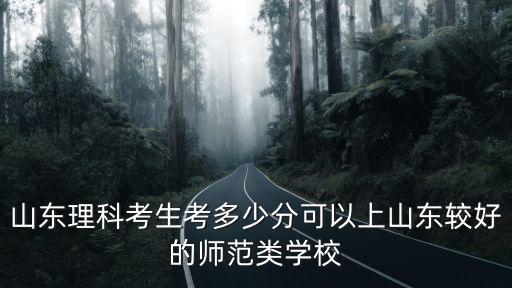 山東理科558分排名多少,山東理科生595分