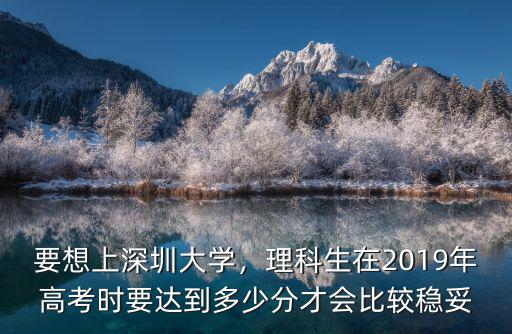 深圳大學(xué)考多少分能考上,考上深圳大學(xué)是什么樣的體驗