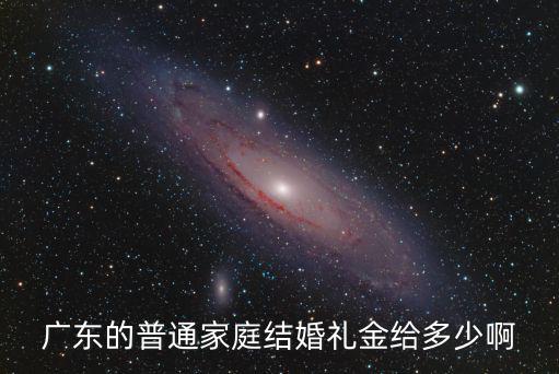 東莞本地的結(jié)婚送禮送多少,廣東人結(jié)婚包多大的紅包