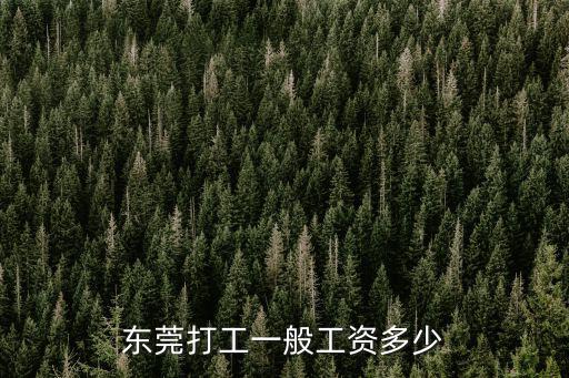 東莞普通工工資月多少,東莞普工多少錢一個(gè)月