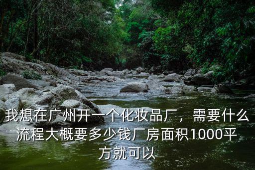 廣州化妝品收縮膜多少錢一噸,我想在廣州開一個化妝品廠