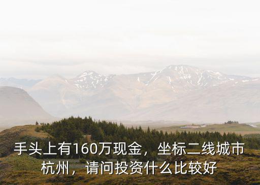 杭州繞二線總投資多少錢,問下杭州普通人工資多少