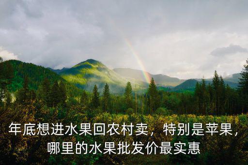 韶關(guān)水果批發(fā)哪里最便宜,成都有幾個水果批發(fā)市場