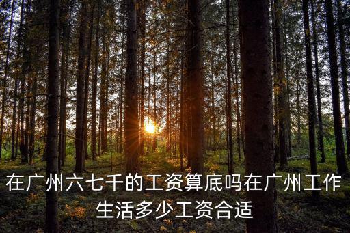 現在廣州平均工資多少錢一個月,廣州多少工資算是高工資呢