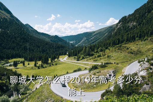 2018年聊城文苑分?jǐn)?shù)線是多少,聊城大學(xué)怎么樣