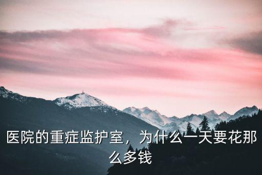 金華醫(yī)院重癥監(jiān)護(hù)室一天多少錢(qián),為什么一天要花那么多錢(qián)