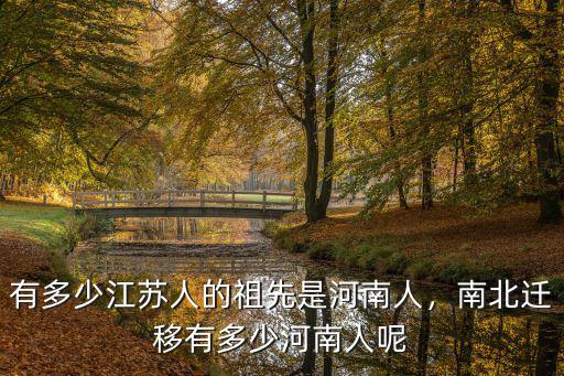 山東人有多少江蘇人,南北遷移有多少河南人呢