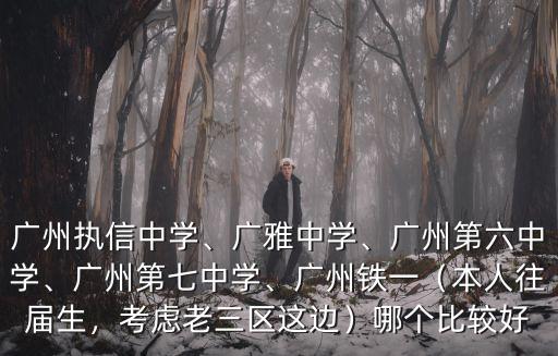 廣州6中高中部在哪里,廣州執信中學
