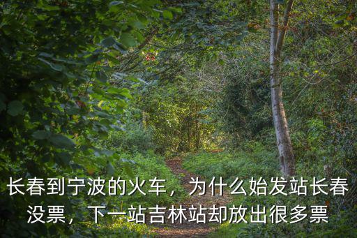 寧波到長春有多少車次,長春到寧波的火車