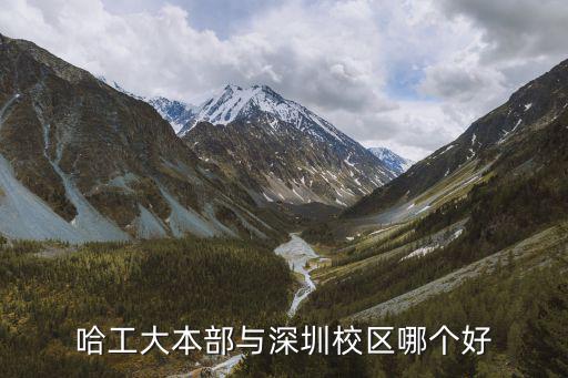 哈工大本部與深圳校區哪個好
