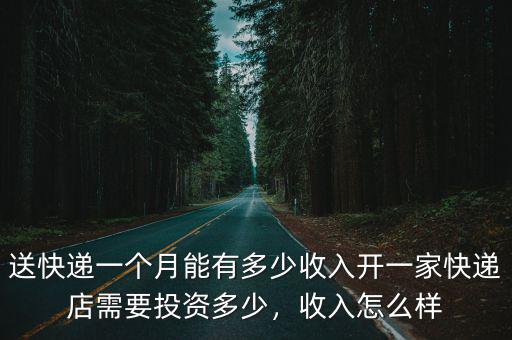 浙江郵政快遞員一個月能掙多少,快遞員能掙多少錢