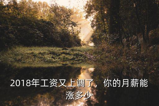 青島的工資今年漲了多少,在青島10年了