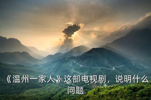 溫州一家人電視劇耗資多少,《溫州一家人》這部電視劇