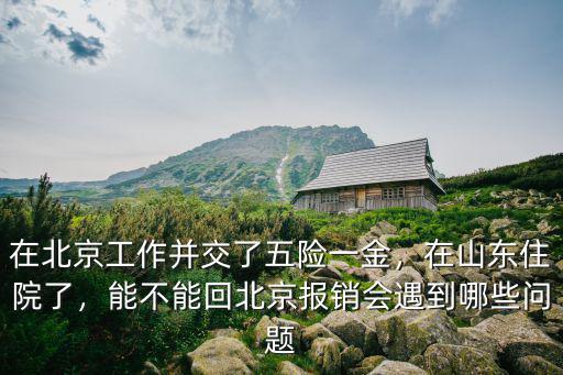北京社保在山東住院怎么報(bào)銷多少,能不能回北京報(bào)銷