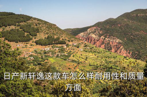 珠海新軒逸質量怎么樣,日產新軒逸這款車怎么樣
