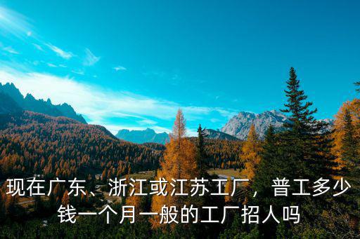 浙江計(jì)件廠工資一般多少,普工多少錢一個(gè)月