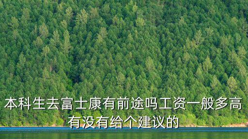 煙臺(tái)富士康本科生一個(gè)月多少錢,深圳富士康大學(xué)生底薪是多少