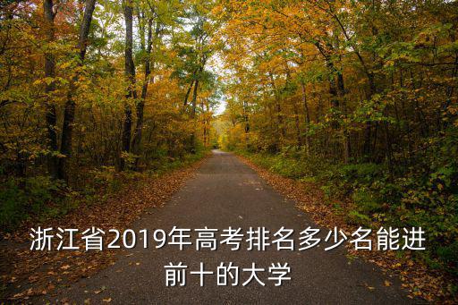 浙江省考上海交通大學要多少名,考上海交通大學需要多少分