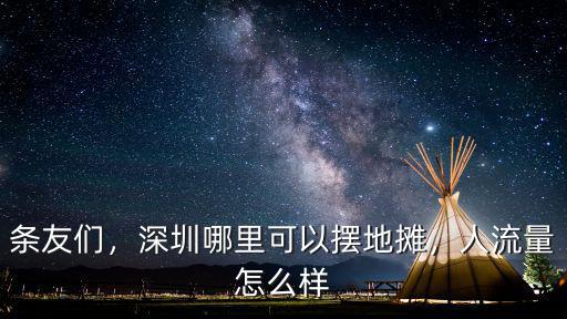 條友們，深圳哪里可以擺地攤，人流量怎么樣