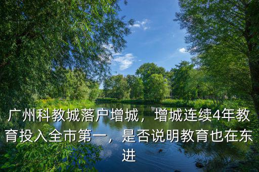 廣州東進(jìn)廣場在哪里,在廣州置業(yè)哪里比較劃算
