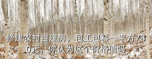臺(tái)州農(nóng)村蓋房包工包料多少,包工包料多少錢(qián)一平方