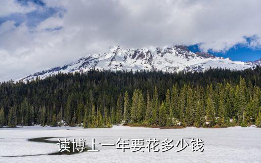 深圳攜創(chuàng)讀一期要花多少錢(qián),讀個(gè)大學(xué)要花多少錢(qián)