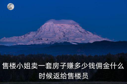 售樓小姐賣一套房子賺多少錢傭金什么時候返給售樓員