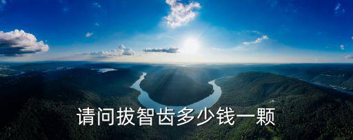 棗莊市口腔醫院拔智齒多少錢,拔智齒去醫院還是去口腔診所