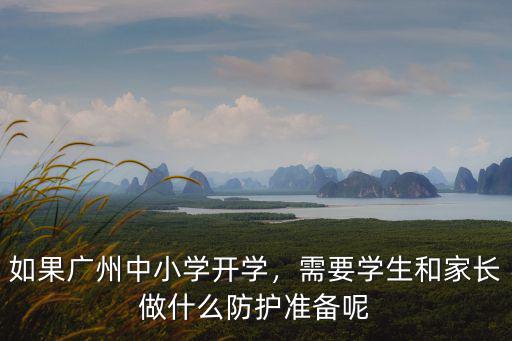 如果廣州中小學開學，需要學生和家長做什么防護準備呢