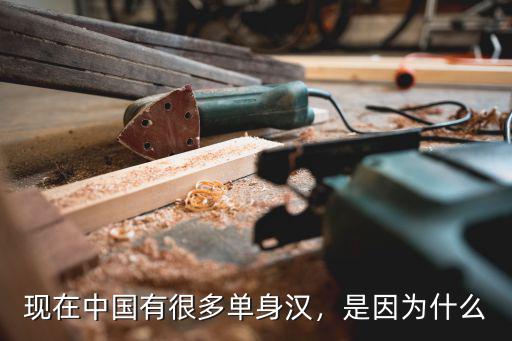 廣州有多少單身漢,現(xiàn)在中國有很多單身漢