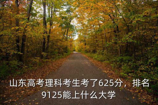 山東考生高考多少分才能上上交大,考上海交通大學(xué)需要多少分