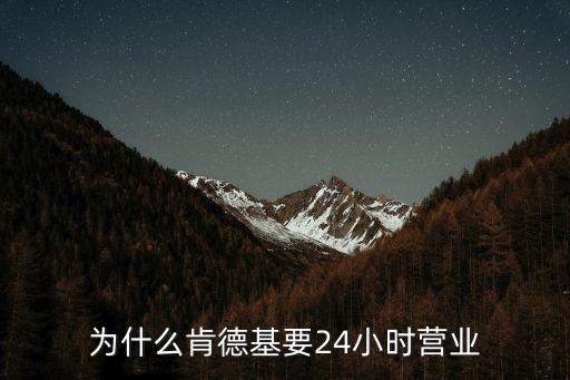 為什么肯德基要24小時營業