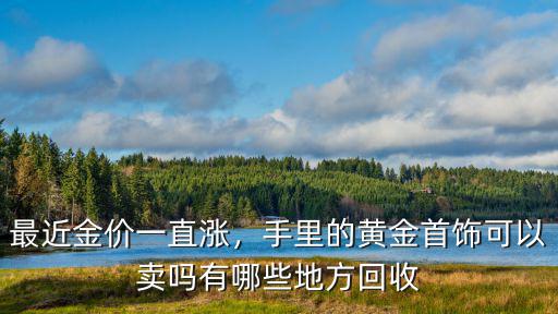 汕頭市哪里有回收金首飾,黃金店都會回收黃金首飾嗎