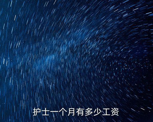 護(hù)士一個(gè)月有多少工資