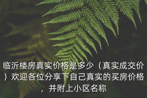 臨沂花半里小區(qū)價格是多少,臨沂樓房真實價格是多少