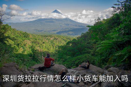 坐貨車去深圳怎么樣,深圳貨拉拉行情怎么樣