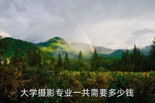 廣州攝影學校學費一般多少,學習攝影貴么