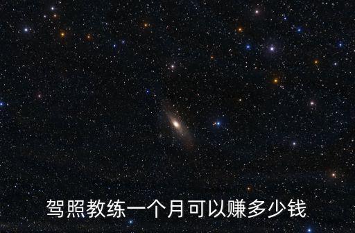 山東駕校教練一個月能賺多少錢,駕照教練一個月可以賺多少錢