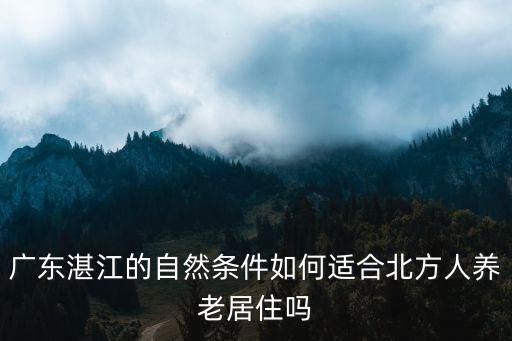 廣東地區(qū)哪里適合養(yǎng)老,廣州哪里適合養(yǎng)老