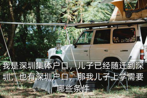 我是深圳集體戶口，兒子已經隨遷到深圳，也有深圳戶口，那我兒子上學需要哪些條件