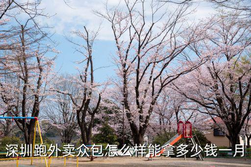 在深圳跑美團怎么樣,去深圳跑美團怎么樣