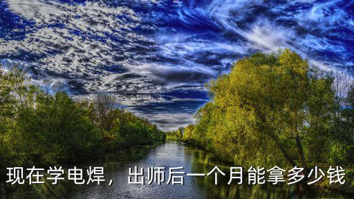 東莞電焊工資一個(gè)月多少,焊工一個(gè)月的工資能拿多少