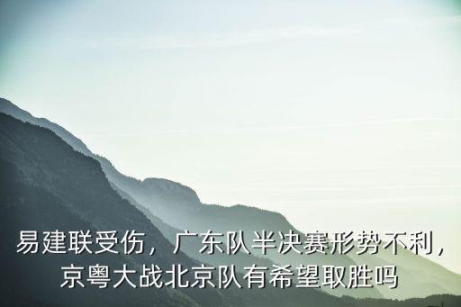 廣東隊vs北京隊王薪凱多少分,廣東隊半決賽形勢不利