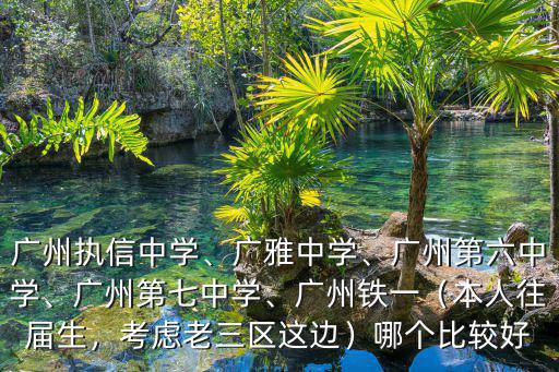 廣州第68中學(xué)怎么樣,廣州執(zhí)信中學(xué)
