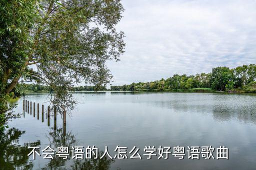 不會粵語的人怎么學好粵語歌曲