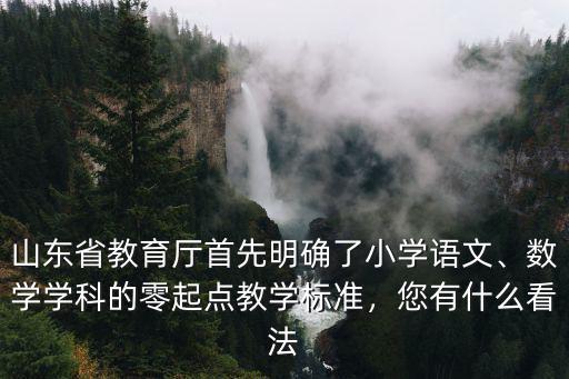 山東省各小學有多少課時,山東省何時明確小學開學時間